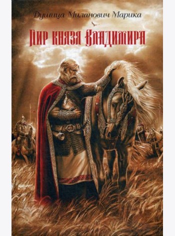 Пир князя Владимира: роман