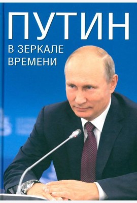 Путин в зеркале времени. Вехи биографии и хроника эпохи