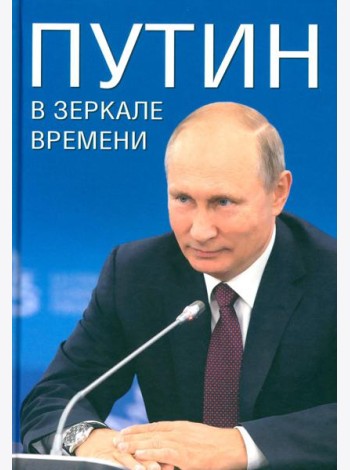 Путин в зеркале времени. Вехи биографии и хроника эпохи