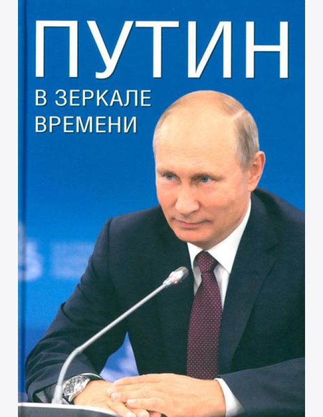 Путин в зеркале времени. Вехи биографии и хроника эпохи