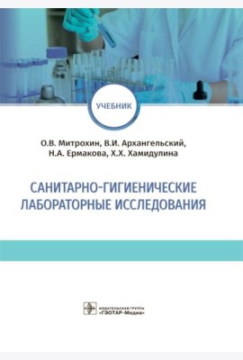 Санитарно-гигиенические лабораторные исследования: учебник