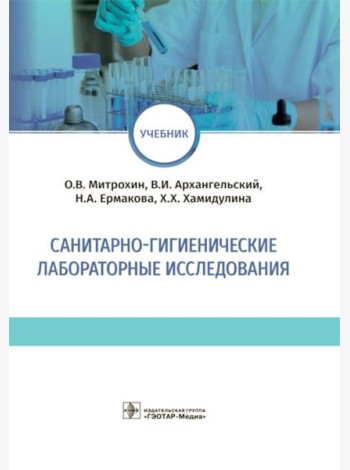 Санитарно-гигиенические лабораторные исследования: учебник