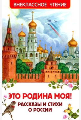 Это Родина моя! Рассказы и стихи о России