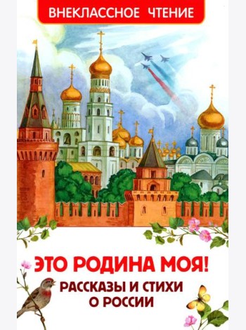 Это Родина моя! Рассказы и стихи о России