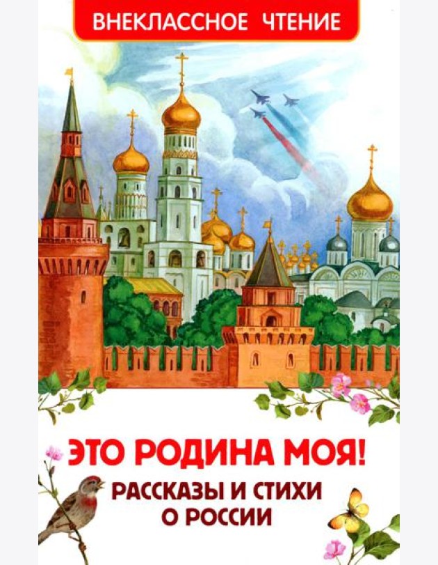 Это Родина моя! Рассказы и стихи о России
