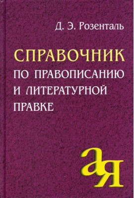 Справочник по правописанию и литературной правке. 25-е изд