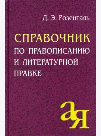 Справочник по правописанию и литературной правке. 25-е изд
