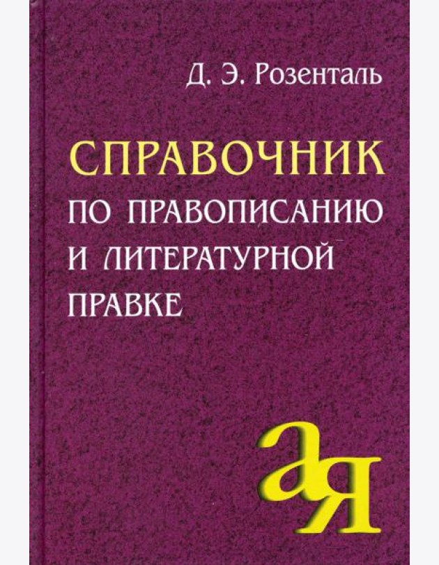 Справочник по правописанию и литературной правке. 25-е изд