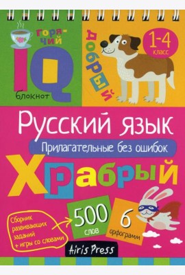 Русский язык. Прилагательные без ошибок. Начальная школа