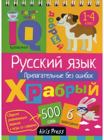 Русский язык. Прилагательные без ошибок. Начальная школа