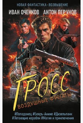 Воздушные фрегаты. Гросс