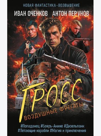Воздушные фрегаты. Гросс