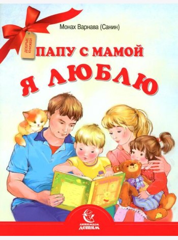 Папу с мамой я люблю