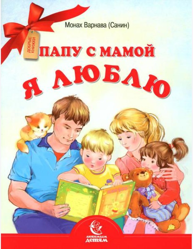 Папу с мамой я люблю