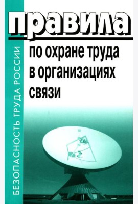 Правила по охране труда в организациях связи. Утв. Приказом Министерства труда и социальной защиты  РФ от 05.10.2017 №712н