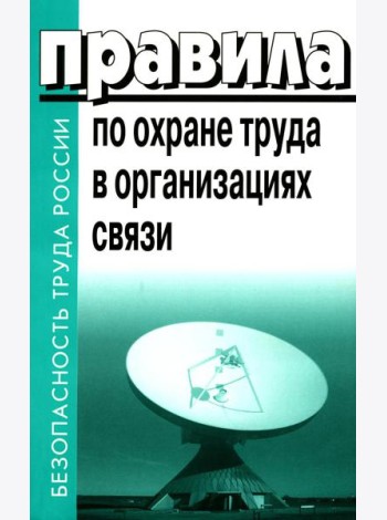 Правила по охране труда в организациях связи. Утв. Приказом Министерства труда и социальной защиты  РФ от 05.10.2017 №712н