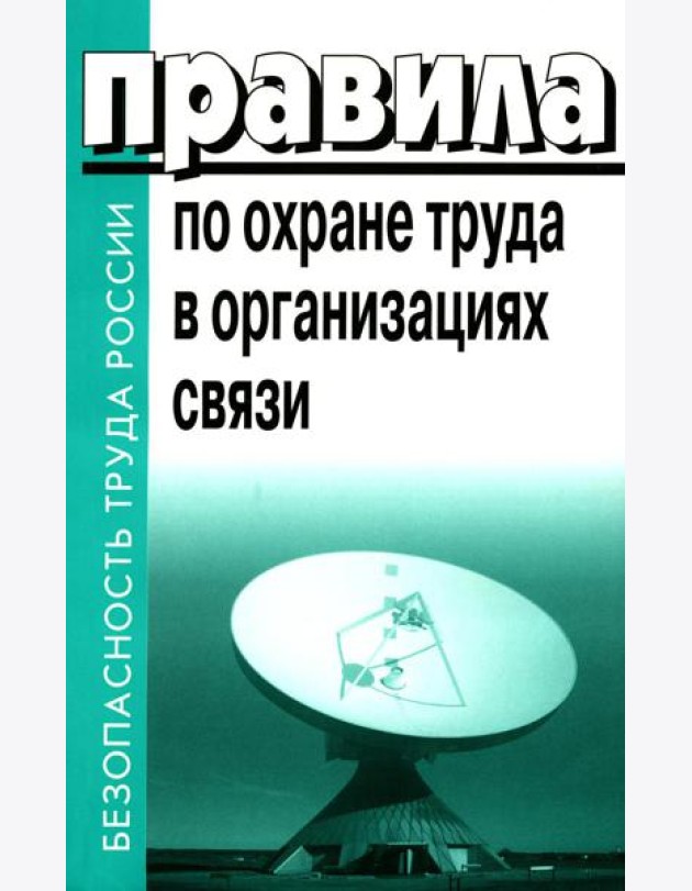 Правила по охране труда в организациях связи. Утв. Приказом Министерства труда и социальной защиты  РФ от 05.10.2017 №712н