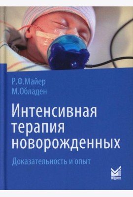 Интенсивная терапия новорожденных. Доказательность и опыт. 2-е изд