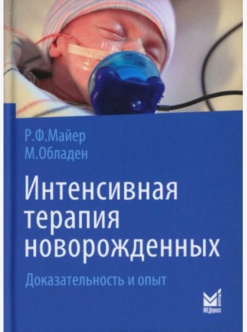 Интенсивная терапия новорожденных. Доказательность и опыт. 2-е изд