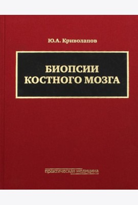 Биопсии костного мозга: научно-практическое издание. + DVD