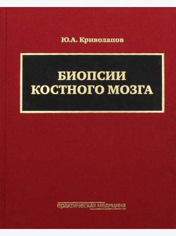 Биопсии костного мозга: научно-практическое издание. + DVD