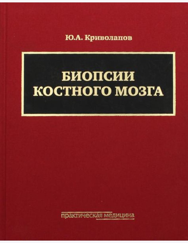 Биопсии костного мозга: научно-практическое издание. + DVD