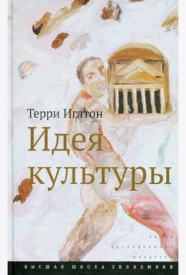 Идея культуры. 3-е изд
