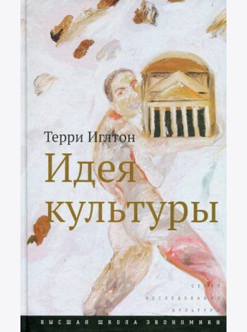 Идея культуры. 3-е изд