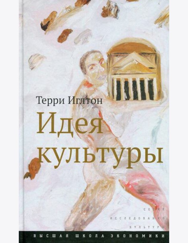 Идея культуры. 3-е изд