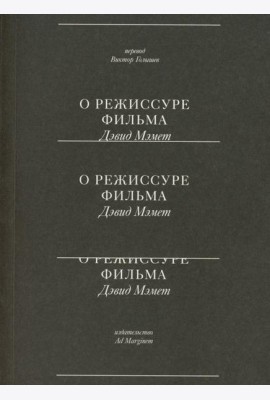О режиссуре фильма. 2-е изд