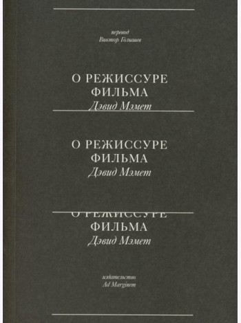 О режиссуре фильма. 2-е изд