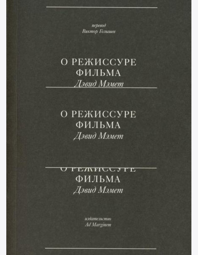 О режиссуре фильма. 2-е изд
