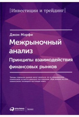 Межрыночный анализ: Принципы взаимодействия финансовых рынков. 2-е изд