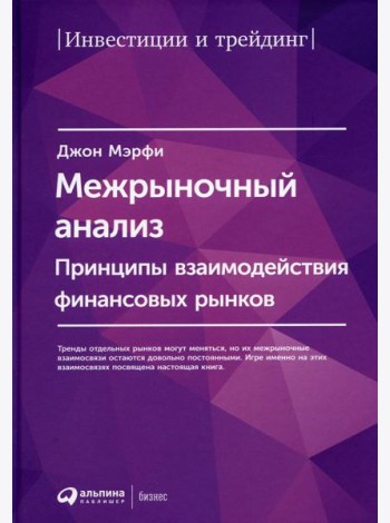 Межрыночный анализ: Принципы взаимодействия финансовых рынков. 2-е изд