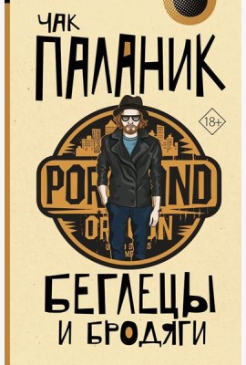 Беглецы и бродяги