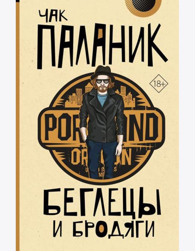 Беглецы и бродяги