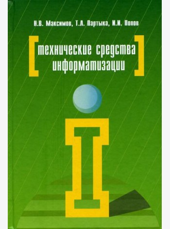 Технические средства информатизации: Учебник. 4-е изд., перераб. и доп