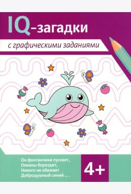 IQ-загадки с графическими заданиями: 4+