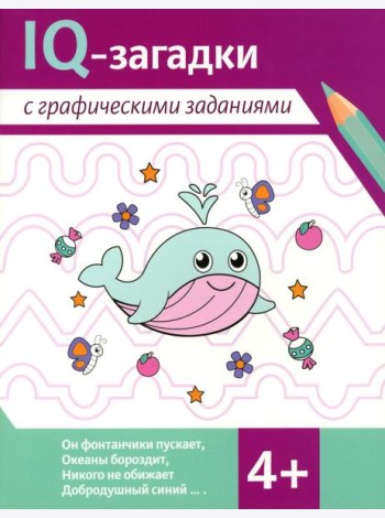 IQ-загадки с графическими заданиями: 4+