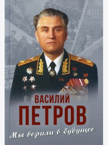 Мы верили в будущее