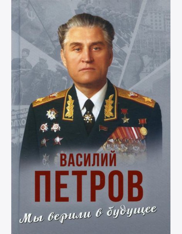 Мы верили в будущее