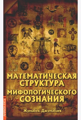 Математическая структура мифологического сознания