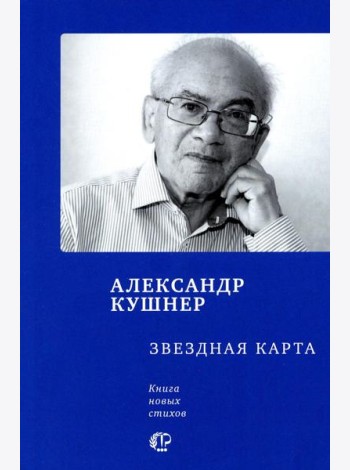 Звездная карта: книга новых стихов