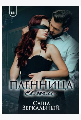 Пленница сети