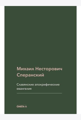 Славянские апокрифические евангелия (Общий обзор)