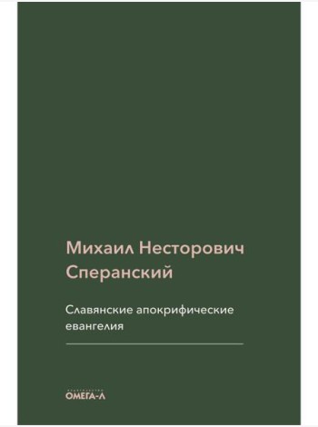 Славянские апокрифические евангелия (Общий обзор)