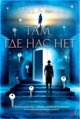 Там, где нас нет: роман