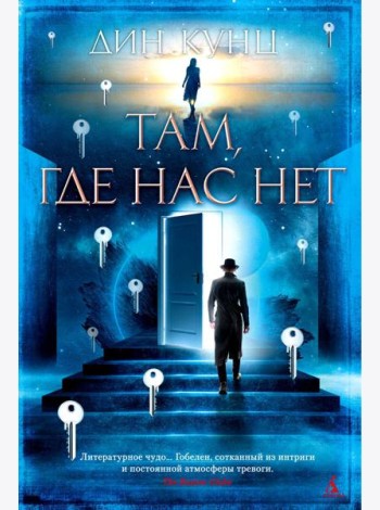 Там, где нас нет: роман