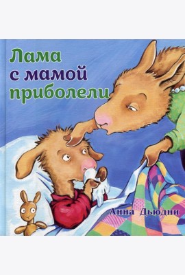 Лама с мамой приболели