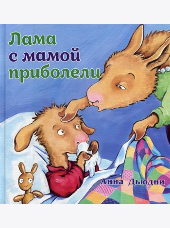 Лама с мамой приболели